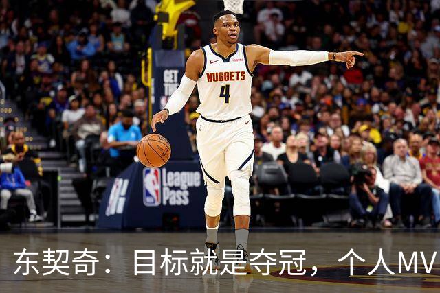 东契奇:目标就是夺冠,个人MVP排在球队之后