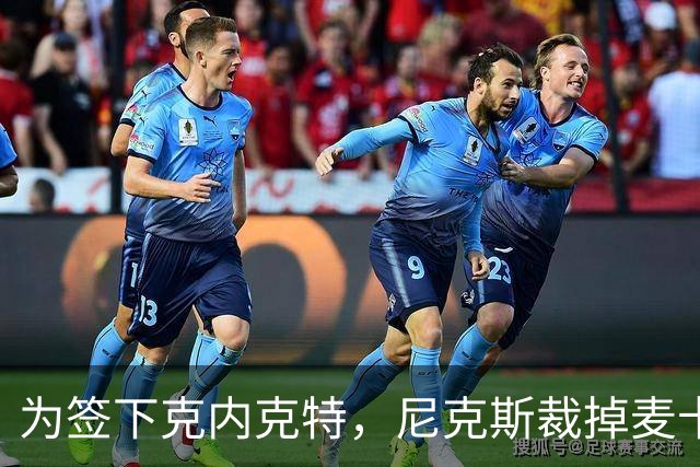 为签下克内克特,尼克斯裁掉麦卡拉尔