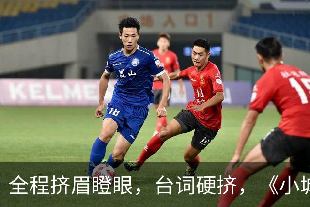 全程挤眉瞪眼，台词硬挤，《小城良方》男主带来“教科书”式演技