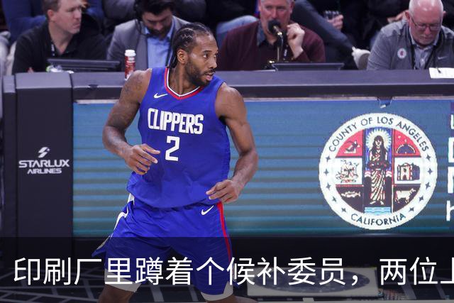 印刷厂里蹲着个候补委员,两位上将抢人,总理一锤定音