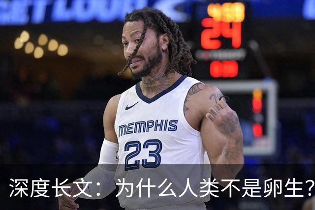 深度长文：为什么人类不是卵生？说出来你可能不信，这事3亿年前就定好了