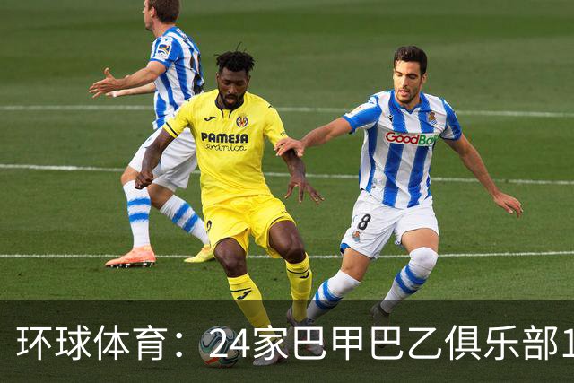 环球体育:24家巴甲巴乙俱乐部11月30日起或受罚