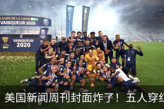 美国新闻周刊封面炸了！五人穿红军装骑单车，白宫彻底坐不住了