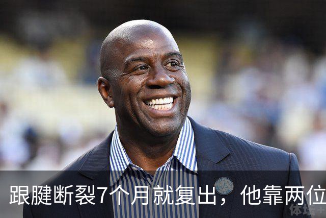 跟腱断裂7个月就复出,他靠两位NBA球星撑过康复期