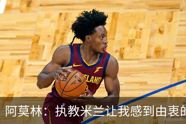 阿莫林:执教米兰让我感到由衷的快乐 我已与曼联那段经历和解了