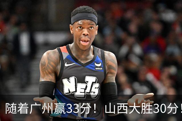 随着广州赢33分！山西大胜30分！CBA最新积分榜，上海第1四川第5广东第15