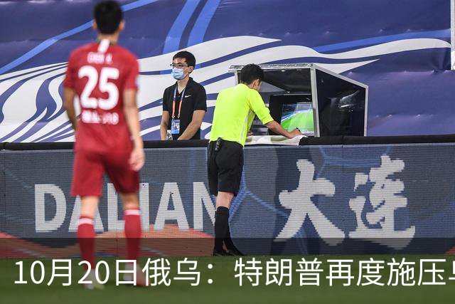 10月20日俄乌:特朗普再度施压乌克兰投降,俄无人机袭击乌儿童