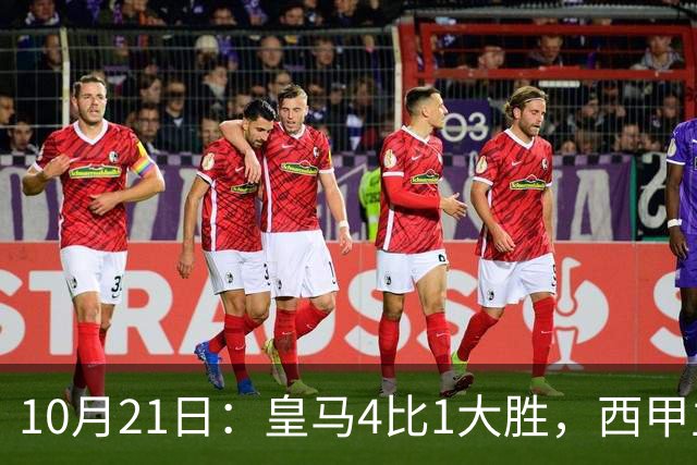 10月21日:皇马4比1大胜,西甲主席再度发声,场上吹罚引热议,穆帅正面回应