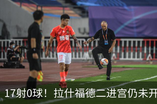 17射0球！拉什福德二进宫仍未开张，卡里克还在等他爆发