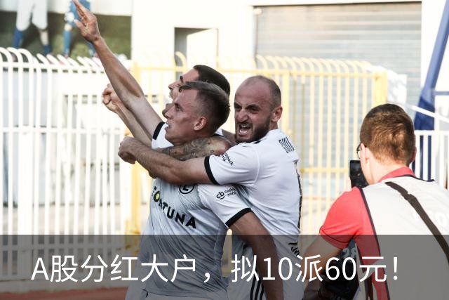 A股分红大户,拟10派60元!
